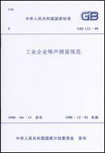 中华人民共和国国家标准 GBJ122-88 工业企业噪声测量规范1580058·837首都规划建设委员会办公室/中国计划出版社