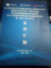 2018年中国卒中学会脑血管病高危人群管理分会年会 河南省卒中学会......2018年河南省中西医结合学会脑心同治分会 第一届第三次学术年会 资料汇编