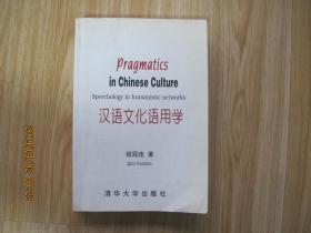 汉语文化语用学