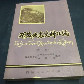 西藏地震史料汇编第一 卷