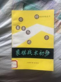 象棋战术初步