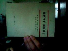 两把尺子两面镜子 孙乐义学习为人民服务、纪念白求恩的体会