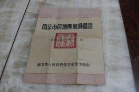 1952年9月签发的南京市房地产他项权证（有折痕  单张16开  有描述有清晰书影供参考）