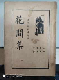 花间集【标点精校普及本】1936年出版