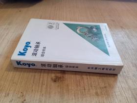 Koyo滚动轴承综合样本
