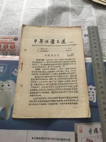 中华活页文选 1961年第14期