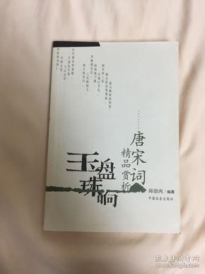 玉盘珠响:唐宋词精品赏析