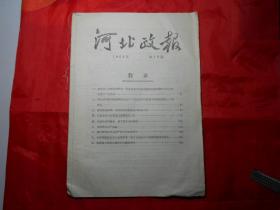 《河北政报》1958年第19期