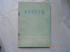 32168《注病案讨论汇编》（ 第一辑）