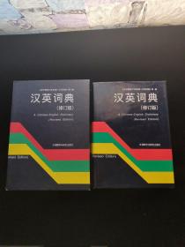 汉英词典（修订版）内页干净  精装 有函套外盒装