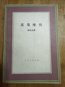 【签名本】苏曼殊传（文化生活译丛书）  1992年1版1印   柳无忌著，译者签赠