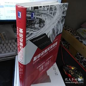 基础设施投资指南：投资策略、可持续发展、项目融资与PPP（原书第2版）