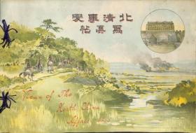 北清事変写真帖     义和团事变     日文    1901年出版    日本出版 27×40cm