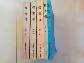 捷克语【第1上下2,3,4,5册】5本合售