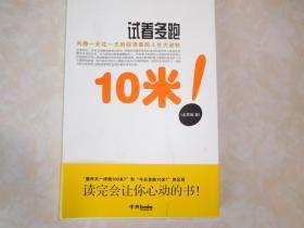 为挣一天花一天的你准备的人生大逆转 ——试着多跑10米