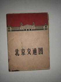 北京交通图 1969年