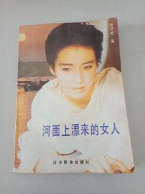 河面上漂来的女人