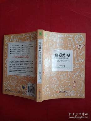 刻意练习：如何从新手到大师：杰出不是一种天赋，而是一种人人都可以学会的技巧！迄今发现的最强大学习法，成为任何领域杰出人物的黄金法则！