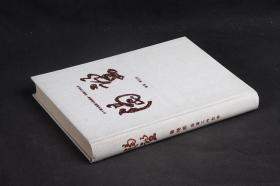 鲁晓威签名钤印题赠本（附相片）：连续剧《渴望》导演工作台本【布面精装大开本】