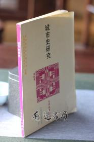 城市史研究 第四辑