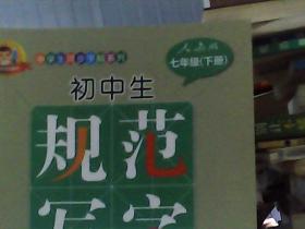 初中生规范写字练习本（人教版 七年级下册）