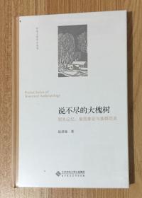 说不尽的大槐树：祖先记忆、家园象征与族群历史（历史人类学小丛书） 9787303229147