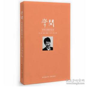 学问：中华文艺复兴论8