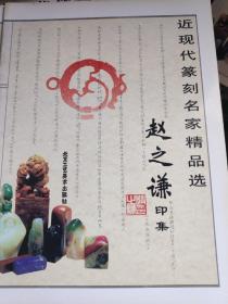 赵之谦印集