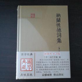 国学典藏：纳兰性德词集