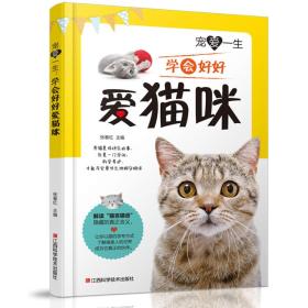 宠爱一生:学会好好爱猫咪