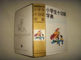 小学生十功能字典