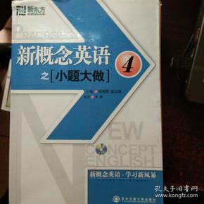 新东方·新概念英语之小题大做4