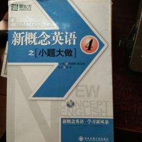 新东方·新概念英语之小题大做4