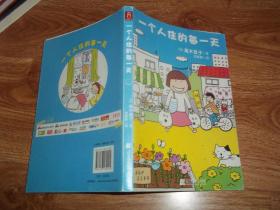 （日）高木直子 一个人住的每一天 （日本著名插画家高木直子代表作，大32开本彩印）