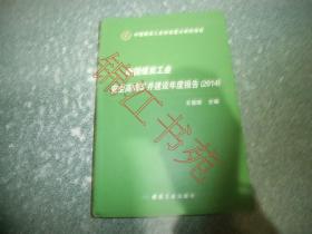 中国煤炭工业安全高效矿井建设年度报告（2014）（软精装）
