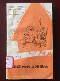 小图书馆丛书 中国现代散文精品选