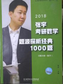 张宇考研数学真题大全解+1000题（每本价格）