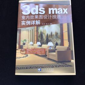 数字设计专业教材 3ds max 室内效果图设计技法实例详解【带光盘】