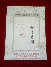 新时代证券中小市值CDR投资手册·