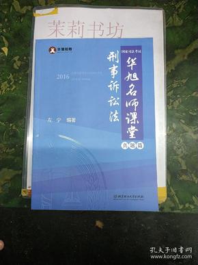 2016年国家司法考试华旭名师课堂 刑事诉讼法（ 知识篇+真题篇）