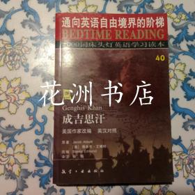 成吉思汗：通向英语自由境界的阶梯40（英汉对照）