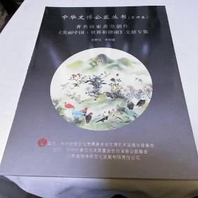 中华文博公益丛书第四卷 著名画家黄坚创作《美丽中国，世界和谐颂，文献专集