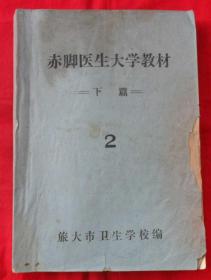 赤脚医生大学教材：下篇2（油印）