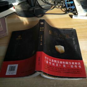 盛世说玉，