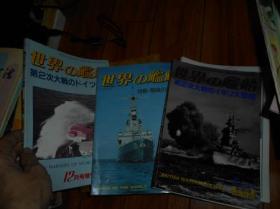 【日文原版】世界の舰船 1980年6月号增刊，1982年12月号增刊.1984年4月