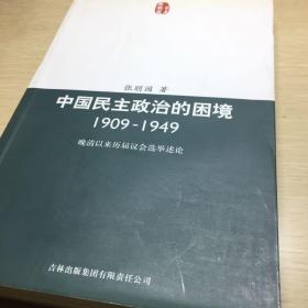 中国民主政治的困境：晩清以来历届议会选举述论