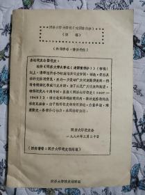 同济大学大事记-建国前部分1905年-1949年（初稿）