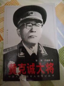 黄克诚大将