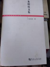 朱绍侯文集  05年初版精装