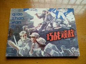 连环画【巧战顽敌】1984年一版一印。